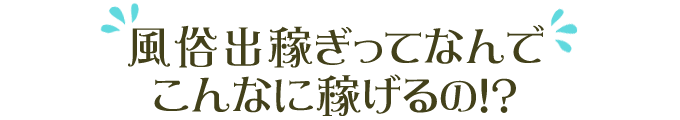 風俗出稼ぎってなんでこんなに稼げるの!?