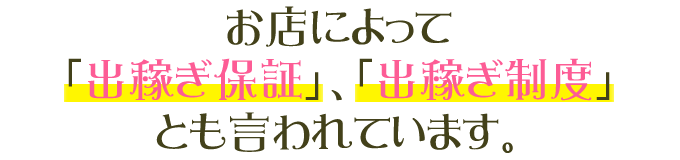 お店によって「出稼ぎ保証」「出稼ぎ制度」とも言われています。