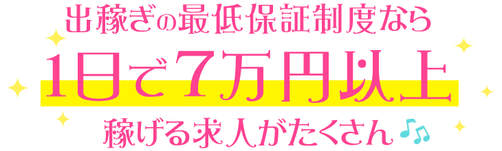 出稼ぎの最低保証制度なら1日で7万円以上