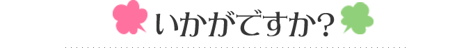 いかがですか？