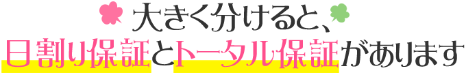 大きく分けると、日割り保証とトータル保証/があります